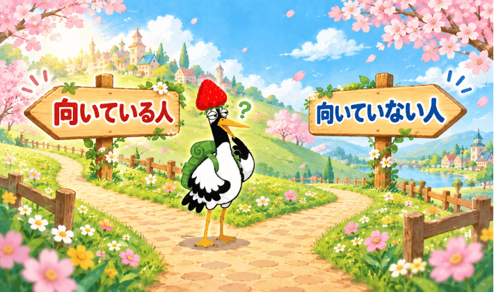 ユーキャンFP講座が「向いている人」と「向いていない人」のポイント。向いている道と向いていない道の分かれ道で、鶴が『どっちかな？』と考えている。