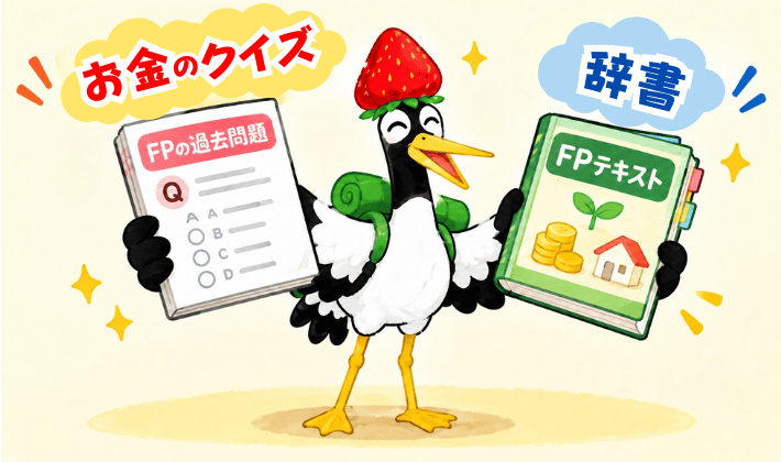 ユーキャンFP講座を使ってよかったポイント。過去問解説がわかりやすくて、テキストは辞書のように使える。鶴がFPの過去問題を「お金のクイズ」、FPテキストを「辞書」だよと掲げている。
