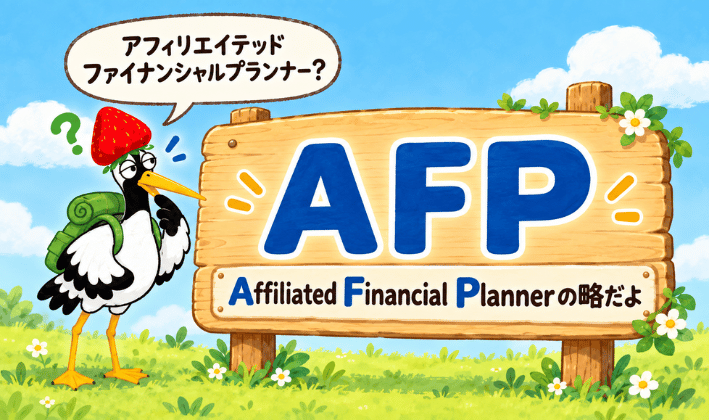 AFP資格を説明するイラスト。「AFPは、Affiliated Financial Planner の略だよ」と書いた看板を鶴が読んでいるシーン。