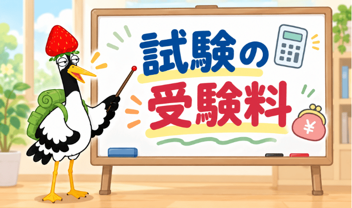 ユーキャンFP講座を申し込む前に知っておきたいこと。「試験の受検料」を鶴が説明するイラスト。