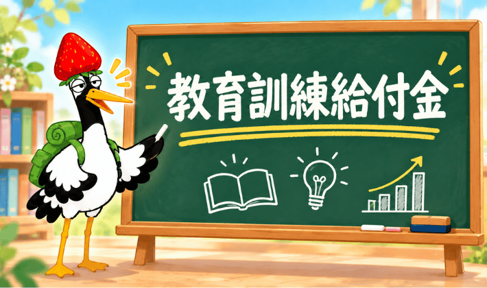 ユーキャンのFP講座に申し込む前に知っておきたいこと。「教育訓練給付金」について、鶴が黒板で説明するイラスト。