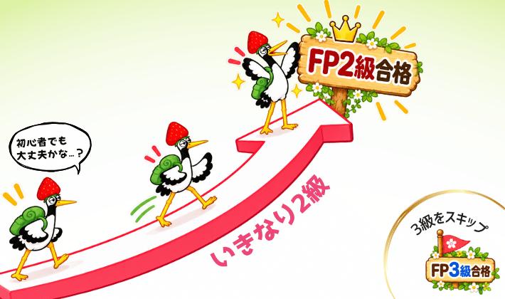 ユーキャンFP講座の強みは、FP3級の受験をスキップして、初心者がいきなり2級から目指せる。